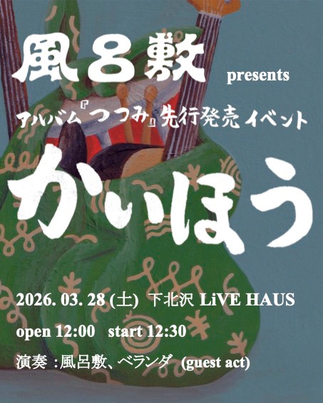 「風呂敷 presents アルバム『つつみ』先行発売イベント『かいほう』」告知ビジュアル