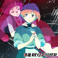 「ゴーストコンサート : missing Songs」の主題歌「業魂REQUIEMER」の配信ジャケット。