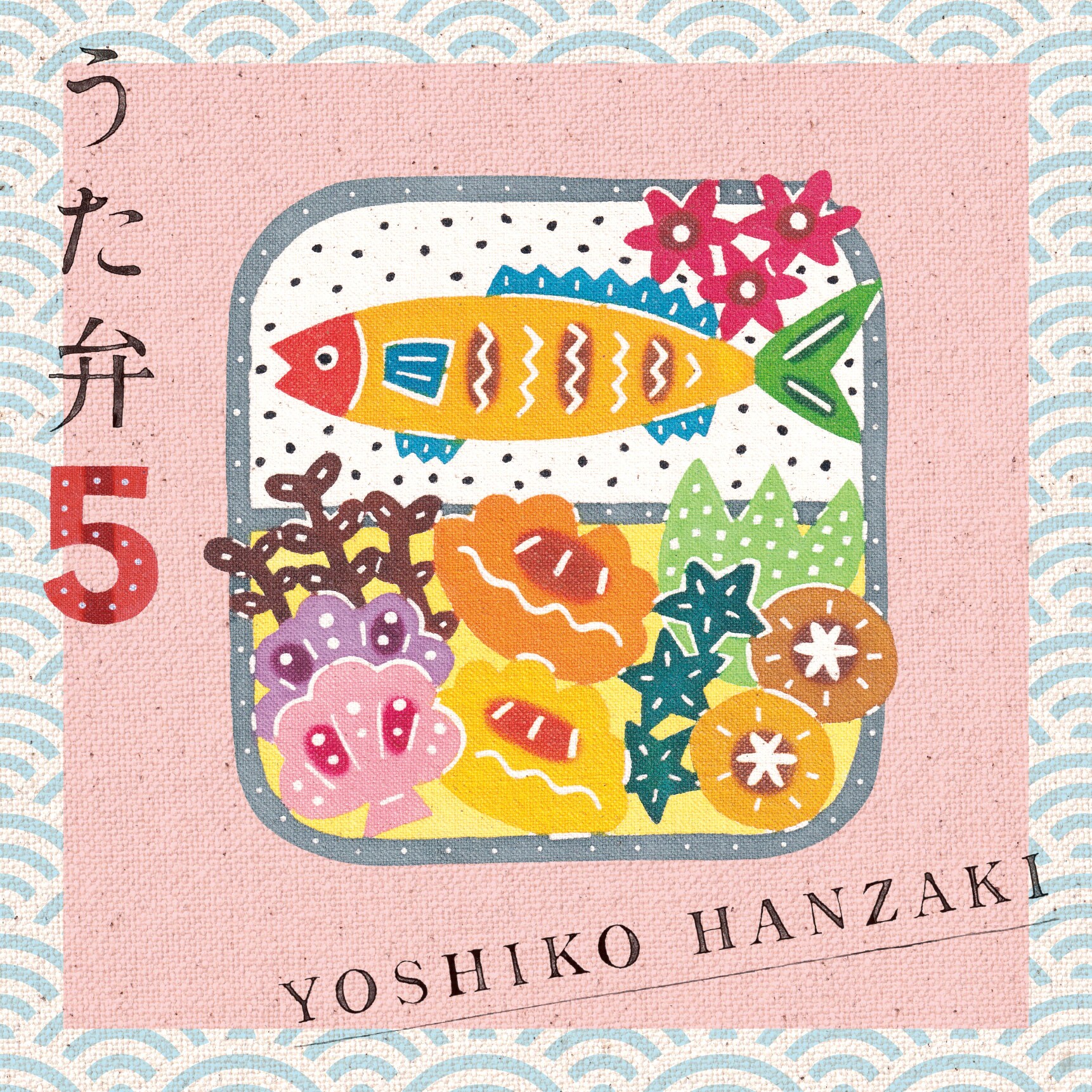 半﨑美子、春に「うた弁5」リリース＆自身最大規模ツアー「地球へ