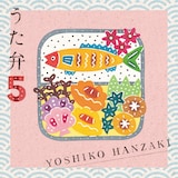 半﨑美子「うた弁5」特別盤ジャケット