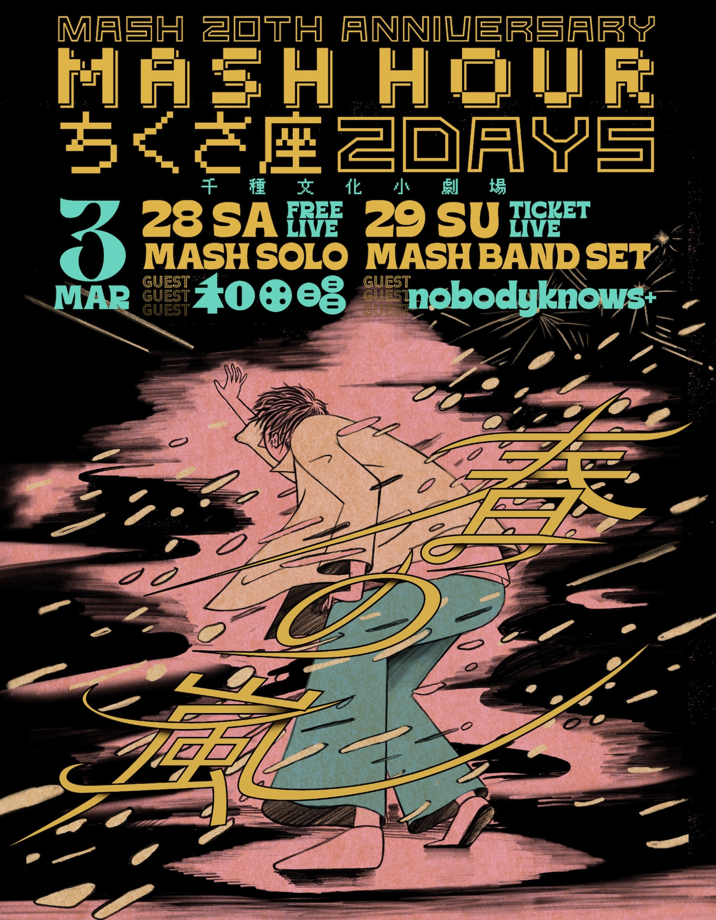 「ASH デビュー20周年特別企画 ちくさ座 2DAYS MASH HOUR『春の嵐』」ポスタービジュアル