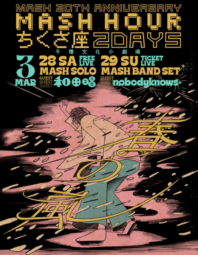 「ASH デビュー20周年特別企画 ちくさ座 2DAYS MASH HOUR『春の嵐』」ポスタービジュアル