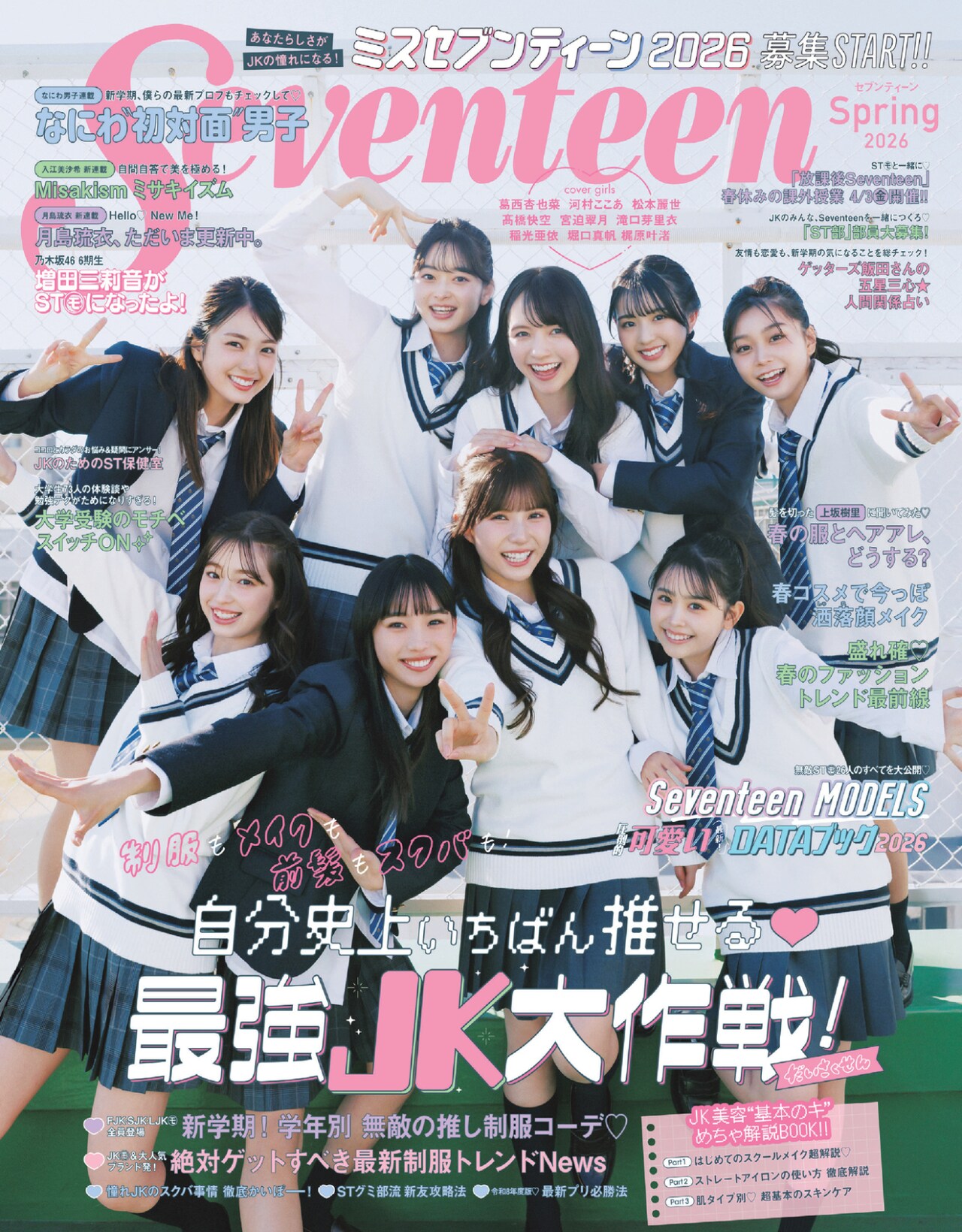 Seventeen（セブンティーン）2026年春号」表紙 ©Seventeen2026年春号