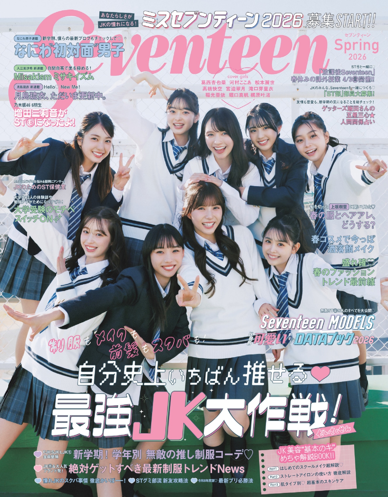 「Seventeen（セブンティーン）2026年春号」表紙 ©Seventeen2026年春号／集英社（撮影：倉本侑磨［Pygmy Company］）