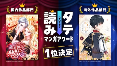 「タテ読みマンガアワード 2025」国内作品部門1位＆海外作品部門1位告知ビジュアル