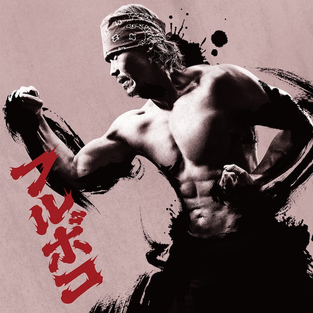 WANIMA「フルボコ」配信ジャケット