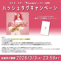 ユッコ・ミラー「Bloomin'」リリース記念ハッシュタグキャンペーンの告知画像。