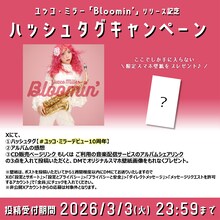 ユッコ・ミラー「Bloomin'」リリース記念ハッシュタグキャンペーンの告知画像。