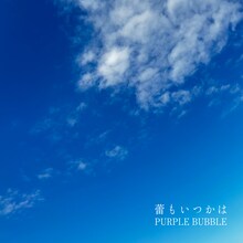 PURPLE BUBBLE「蕾もいつかは」ジャケット