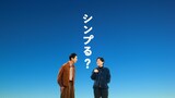 二宮和也と賀来賢人が出演するahamo新TVCM「シンプる？ニノ×カク」編より。