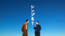 二宮和也と賀来賢人が出演するahamo新TVCM「シンプる？ニノ×カク」編より。