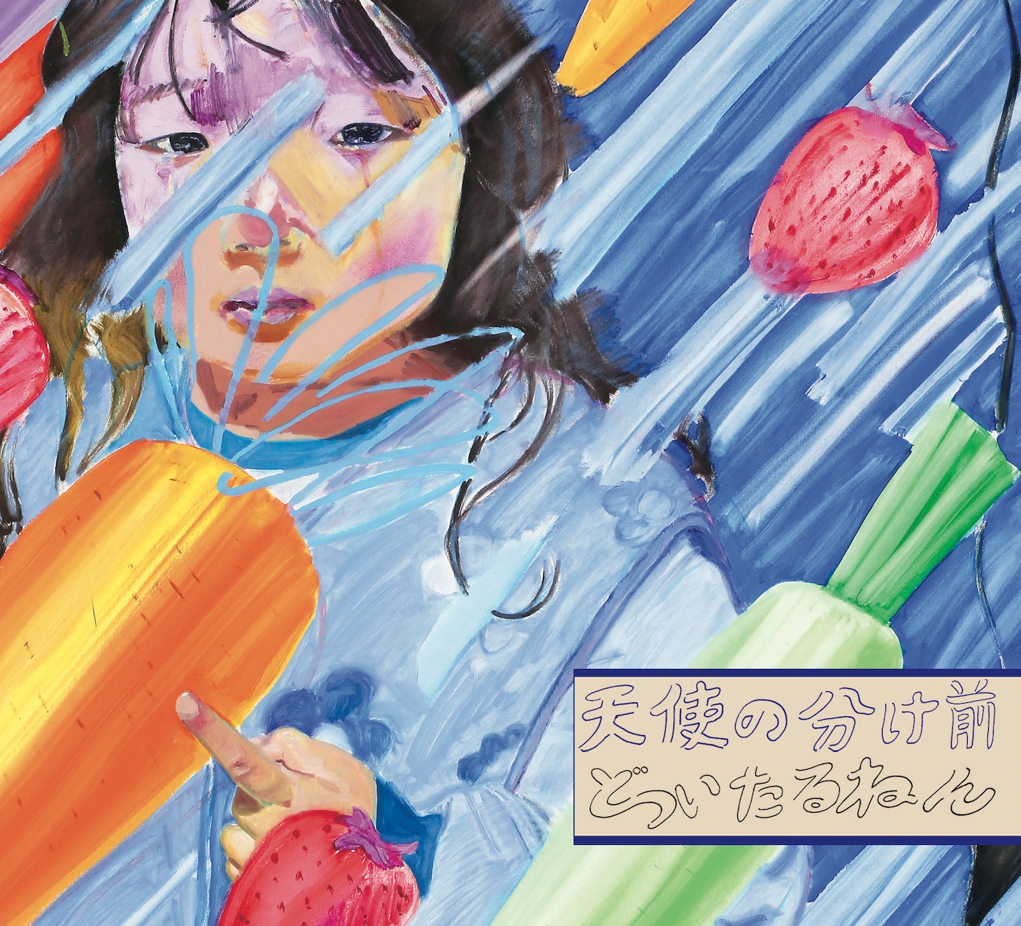 どついたるねん「天使の分け前」ジャケット