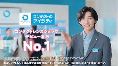 「アイシティ」新テレビCMより。