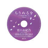 市川由紀乃「ちりぬるを」1コーラスピアノバージョンCDサンプル
