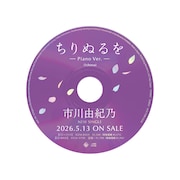 市川由紀乃「ちりぬるを」1コーラスピアノバージョンCDサンプル