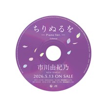 市川由紀乃「ちりぬるを」1コーラスピアノバージョンCDサンプル