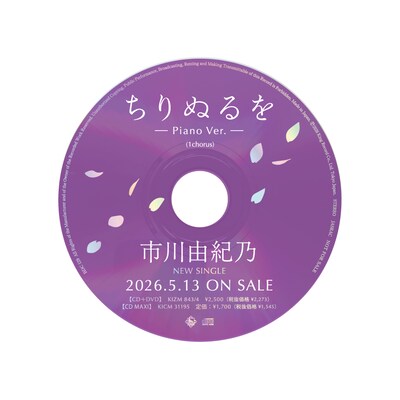 市川由紀乃「ちりぬるを」1コーラスピアノバージョンCDサンプル