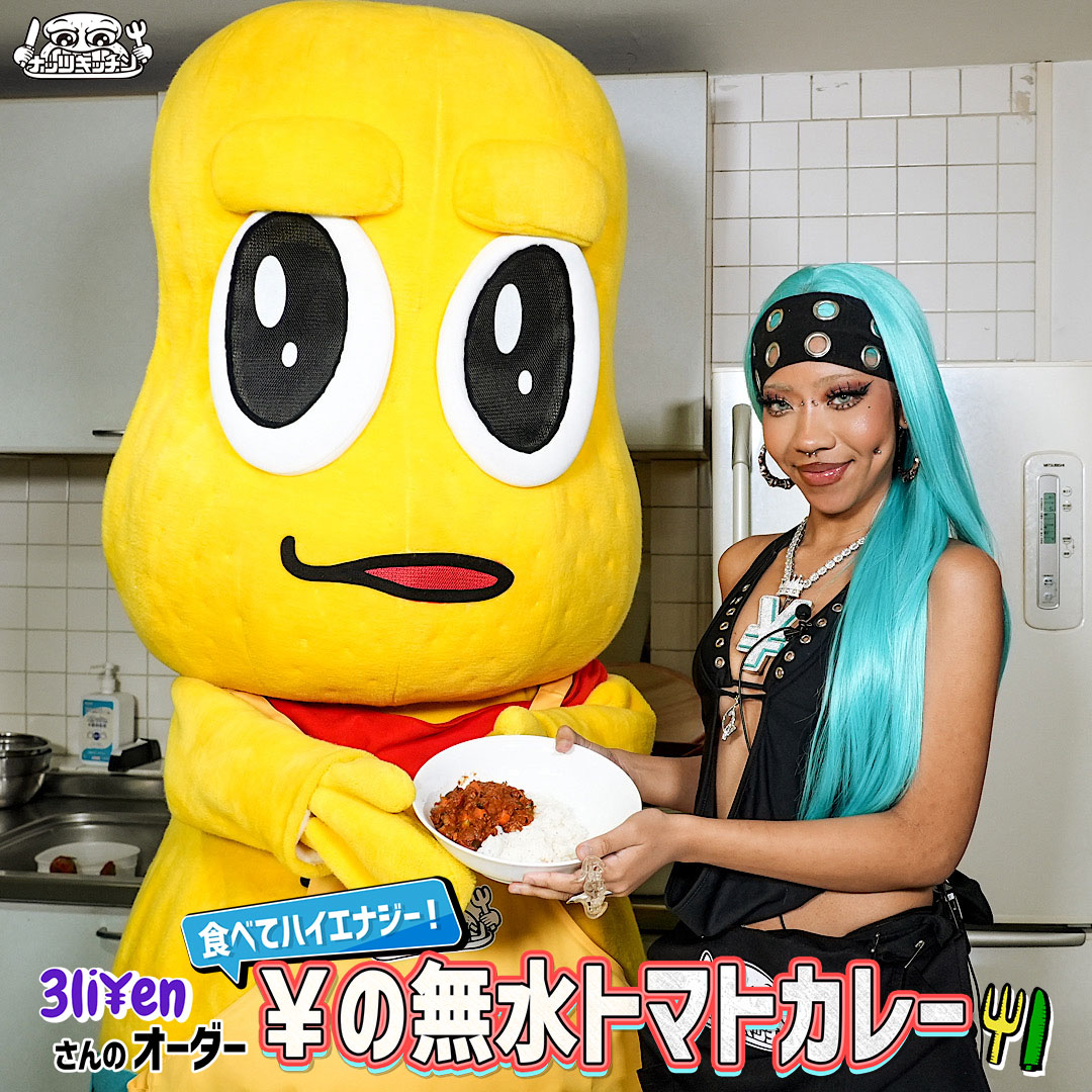 ピーナッツくんが3Li¥enに立ち向かう、「漢 Kitchen」特別編「ナッツ