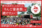長野「りんご音楽祭」コロナ禍や物価高騰で累積赤字5000万円超、開催継続に向けたクラファン実施