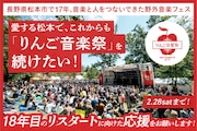 長野「りんご音楽祭」コロナ禍や物価高騰で累積赤字5000万円超、開催継続に向けたクラファン実施