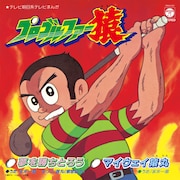 「夢を勝ちとろう / マイウェイ猿丸」ジャケット