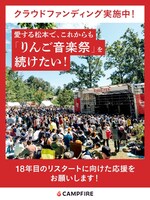 「りんご音楽祭」クラウドファンディングビジュアル