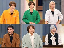 左上から時計回りに向井康二（Snow Man）、阿部亮平（Snow Man）、ラウール（Snow Man）、信子（ぱーてぃーちゃん） 、狩野英孝、森田哲矢（さらば青春の光）。©TBS