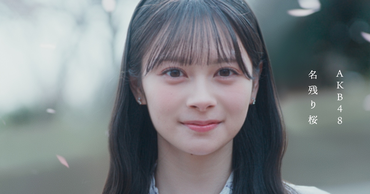 AKB48「名残り桜」MV公開、初センター伊藤百花のラストカットの表情に 