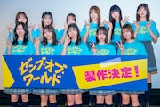 日向坂46四期生「ゼンブ・オブ・トーキョー」まさかの続編制作決定に涙、山下葉留花はみんなとシャチホコになりたい