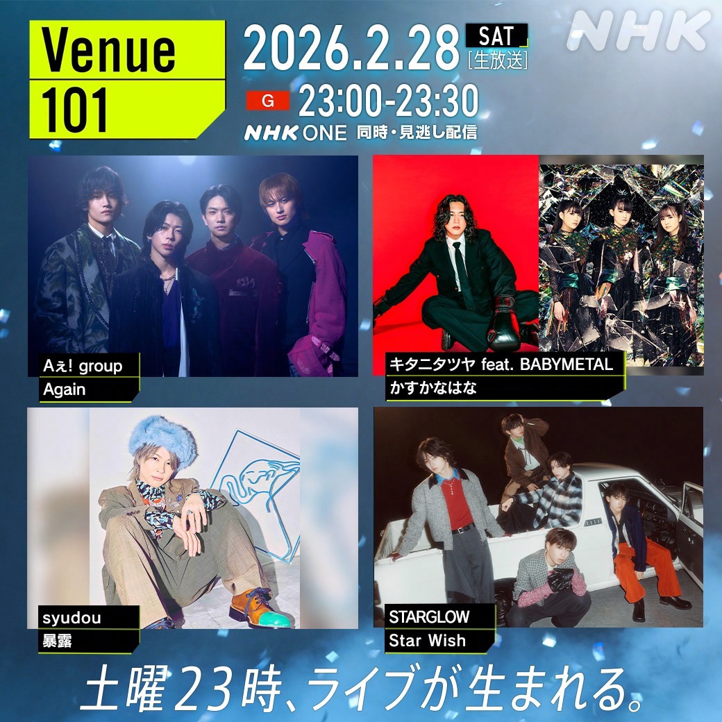 「Venue101」2026年2月28日放送回の告知ビジュアル。（写真提供：NHK）
