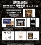 BRAHMAN「尽未来祭2025」購入者特典