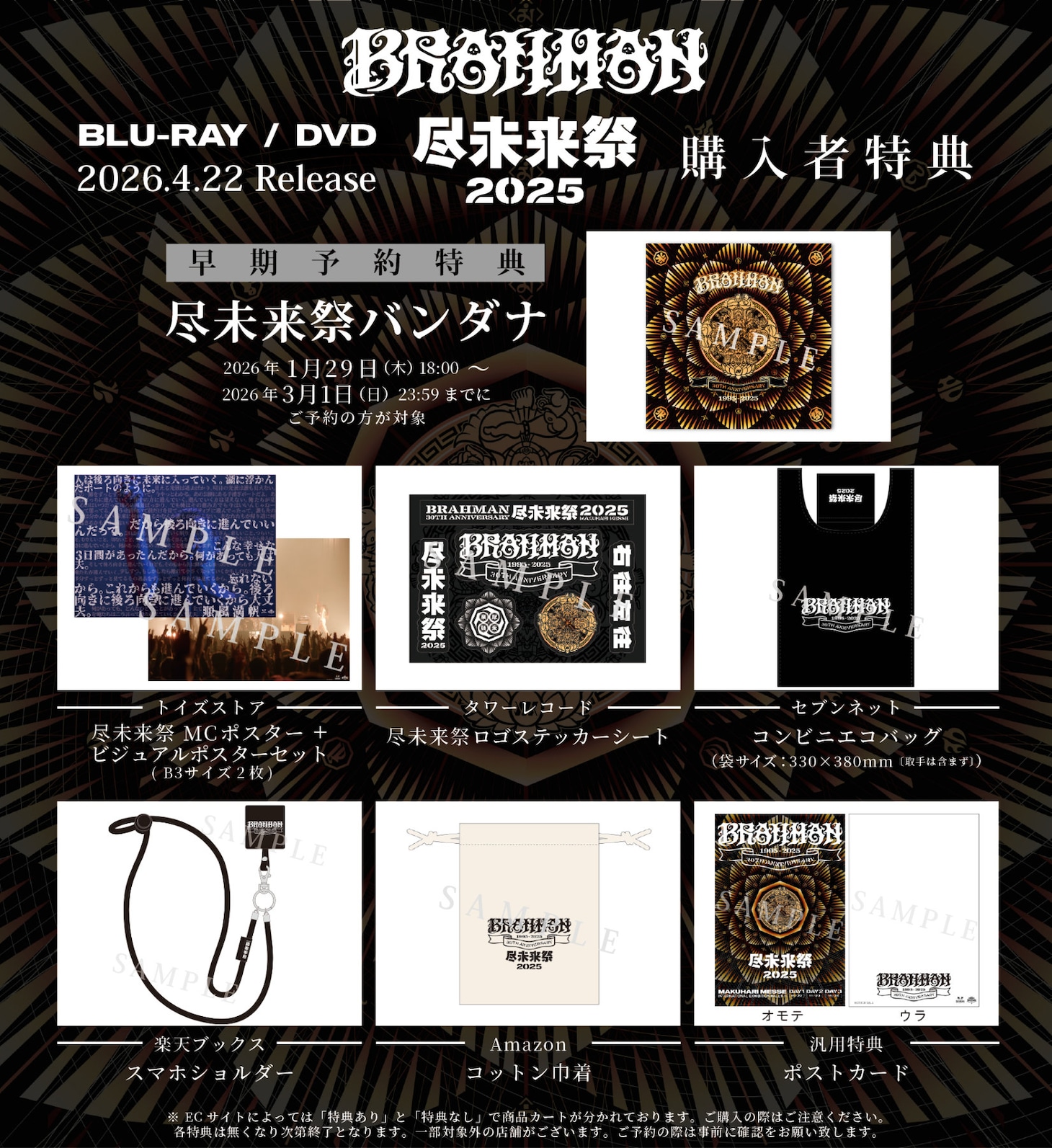 BRAHMAN「尽未来祭2025」購入者特典