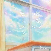 log you「初恋モーメント / 恋のススメ」配信ジャケット