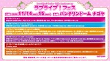 「LoveLive! Series 15th Anniversary ラブライブ！フェス」出演者一覧