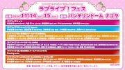 「LoveLive! Series 15th Anniversary ラブライブ！フェス」出演者一覧