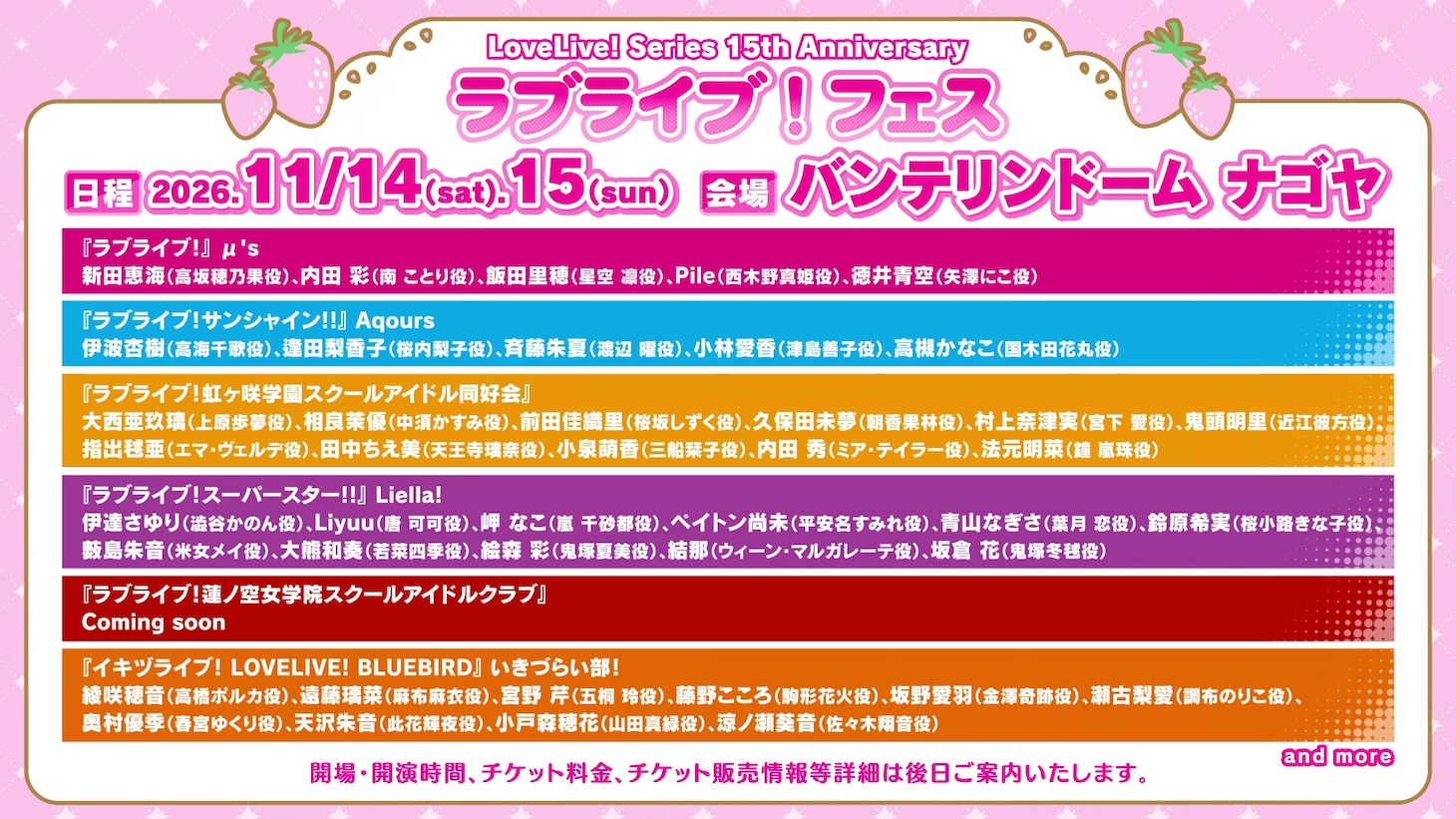「LoveLive! Series 15th Anniversary ラブライブ！フェス」出演者一覧