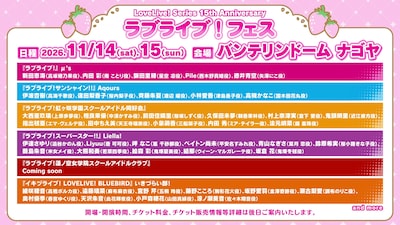 「LoveLive! Series 15th Anniversary ラブライブ！フェス」出演者一覧