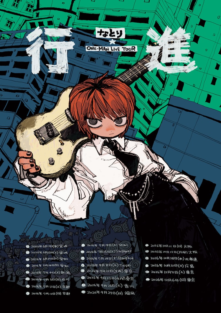 「なとり ONE-MAN LIVE TOUR『行進』」告知画像