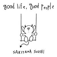 崎山蒼志「good life, good people」通常盤ジャケット