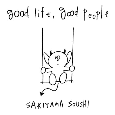 崎山蒼志「good life, good people」通常盤ジャケット