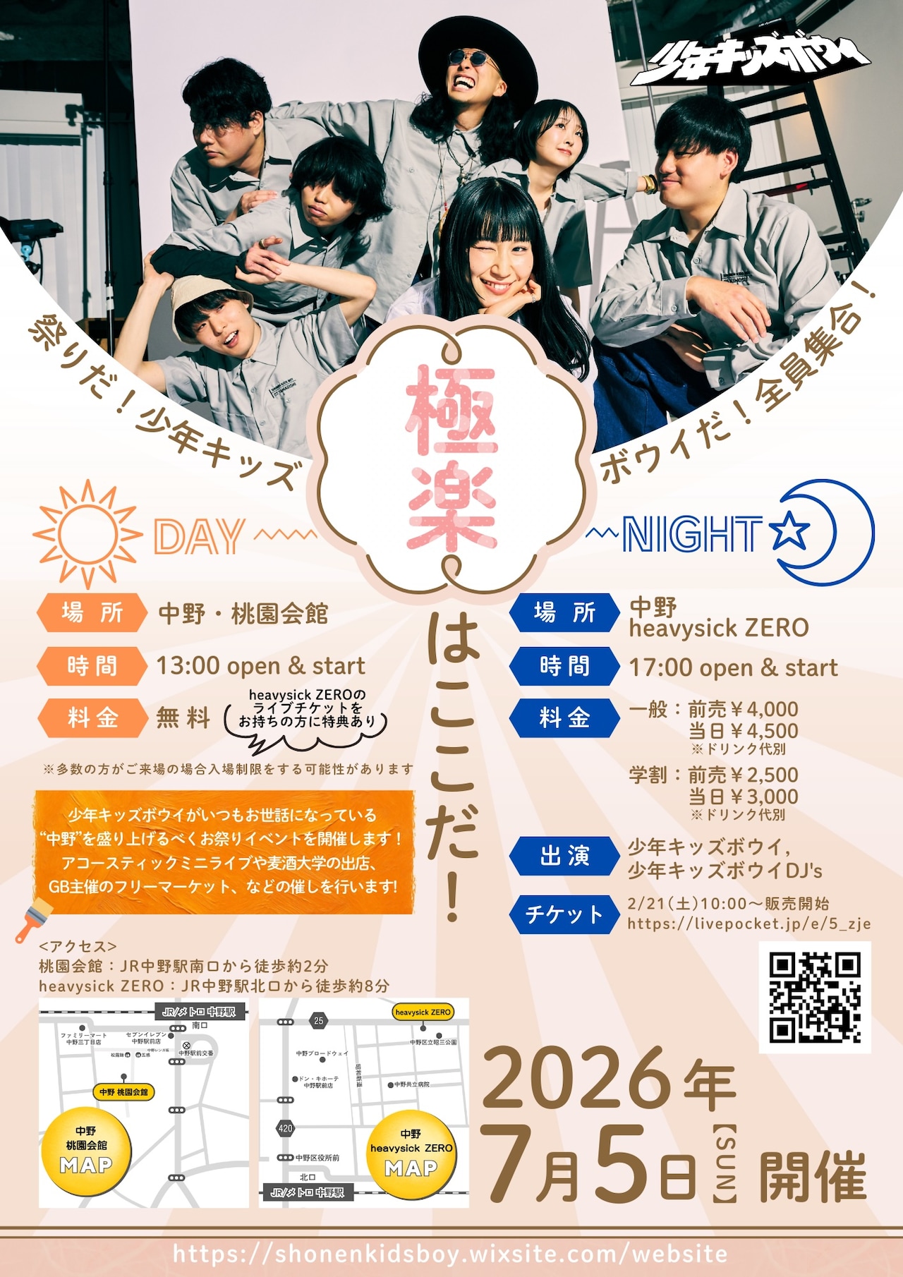 「祭りだ！少年キッズボウイだ！全員集合！～極楽はここだ！～」フライヤー