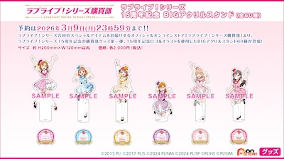 「ラブライブ！」シリーズの「BIGアクリルスタンド」。