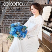 歌心りえ「KOKORO」CD Only盤ジャケット