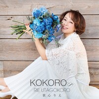 歌心りえ「KOKORO」CD+DVD盤ジャケット