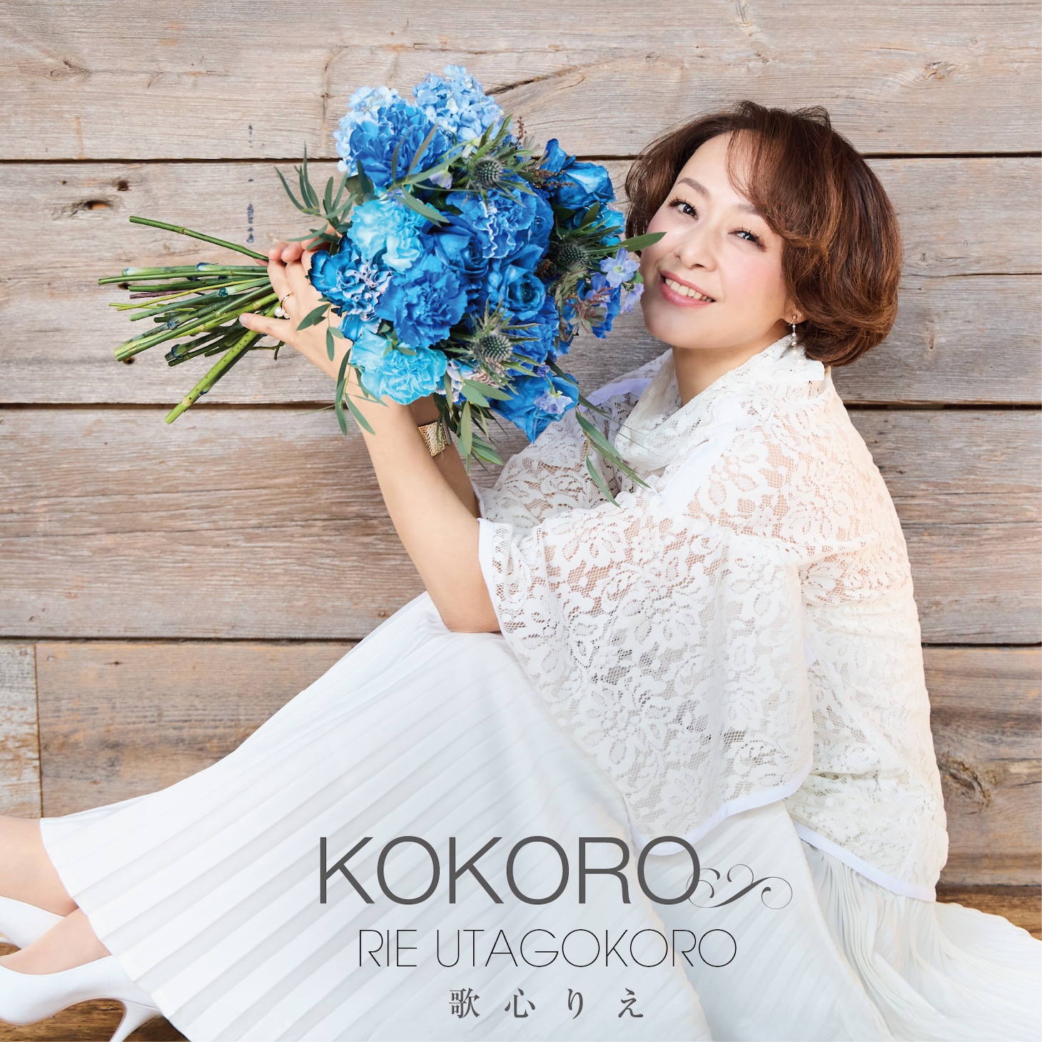 歌心りえ「KOKORO」CD+DVD盤ジャケット