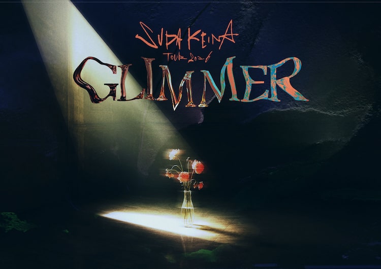 「須田景凪 TOUR 2026 "GLIMMER"」キービジュアル