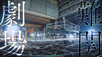 「解体キングダム」より、帝国劇場解体の様子。©︎NHK