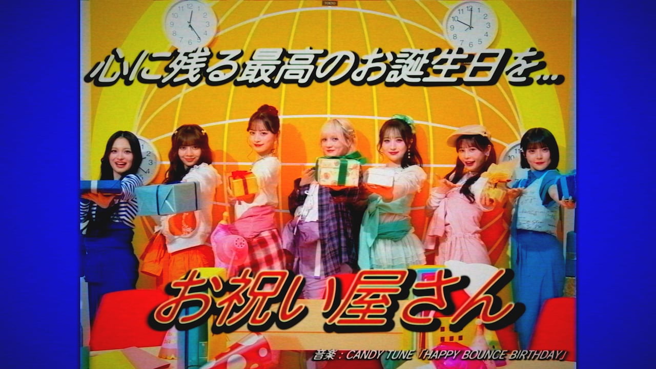CANDY TUNEはお祝い屋さん、玉屋2060%提供の新曲「HAPPY BOUNCE