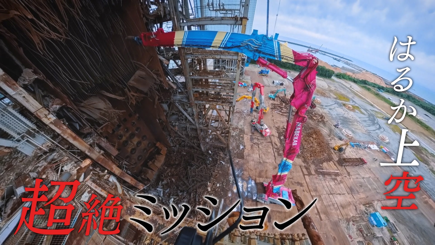 「解体キングダム」より。©︎NHK