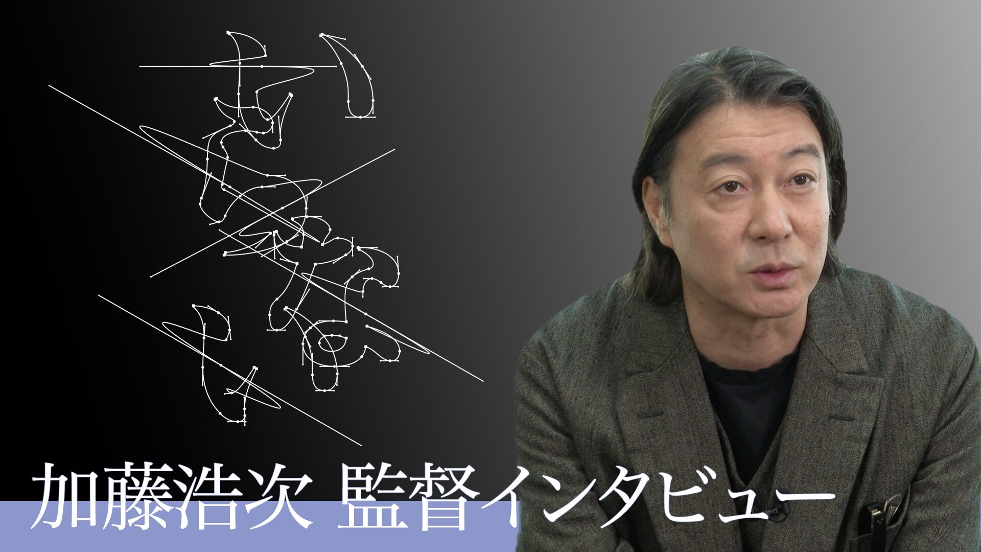 サカナクションの新曲「いらない」を語る加藤浩次。 [画像・動画